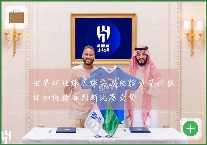 世界杯让球买球实战经验分享，教你如何精准判断比赛走势