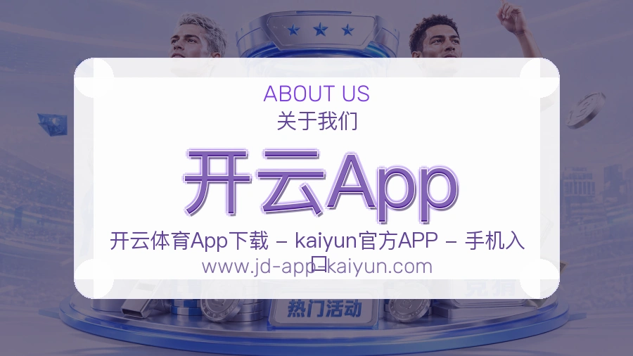 关于 开云App